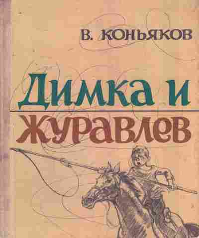 Книга Коньяков В. Димка и Журавлёв, 11-7991, Баград.рф
